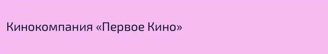 Кинокомпания «Первое Кино»